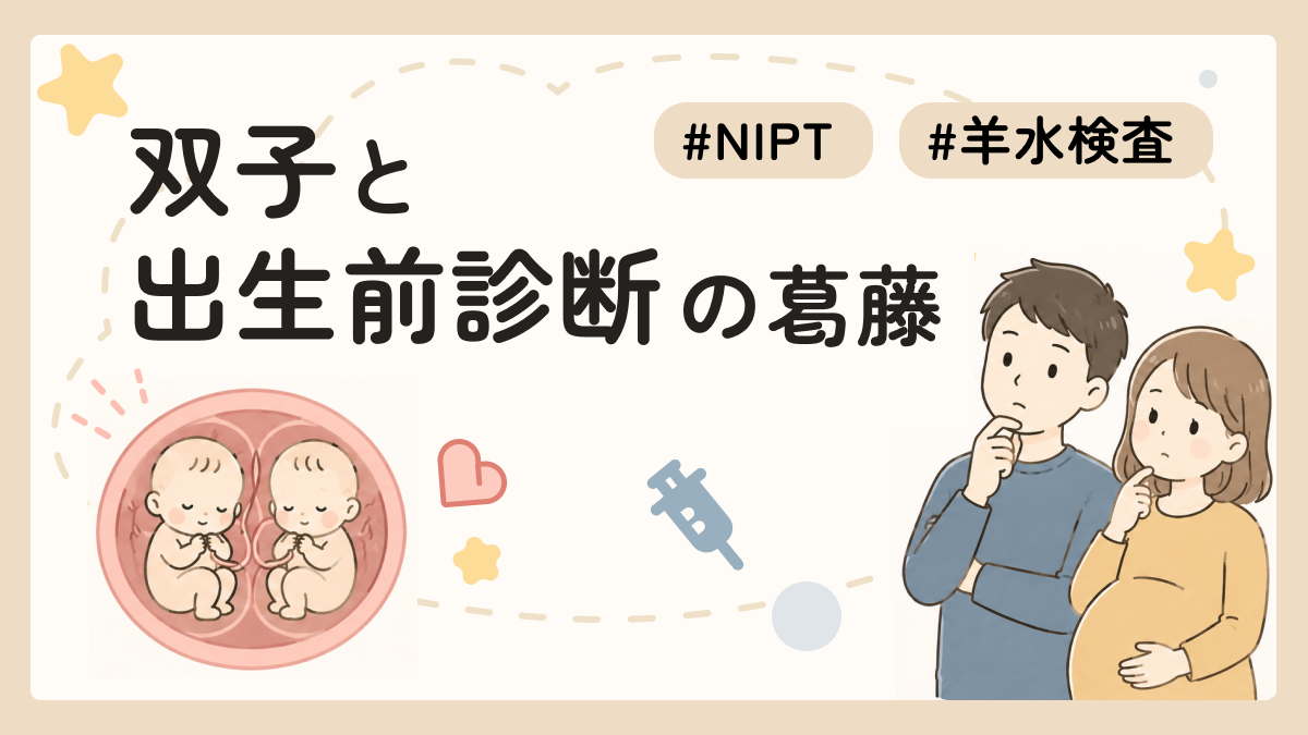 出生前診断を受けるべきか受けないべきか